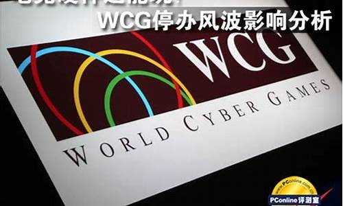 WCG停办的原因_wcg停办