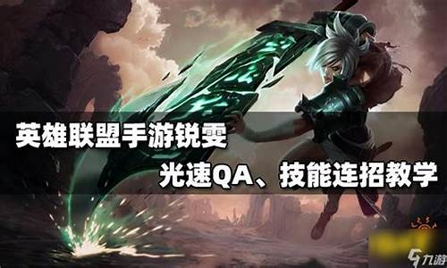 瑞文的光速qa怎么练_lol瑞文光速qa