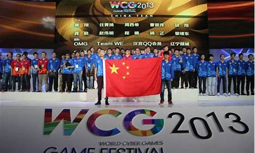 2013wcg_2013WCG世界总决赛