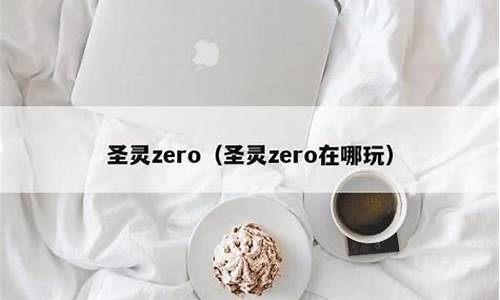 圣灵zero图鉴_圣灵zero